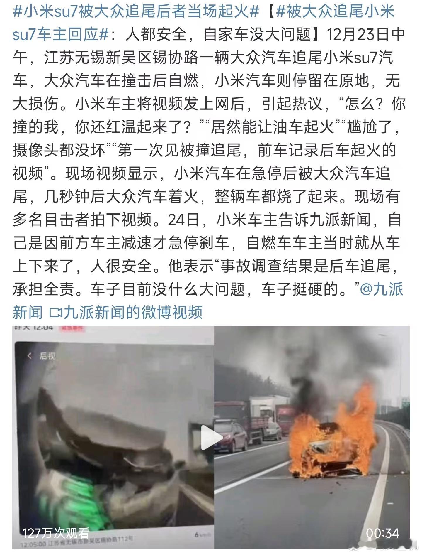 小米su7被大众追尾后者当场起火 ，小米你这是真把SU7当公路坦克了？就这个车身