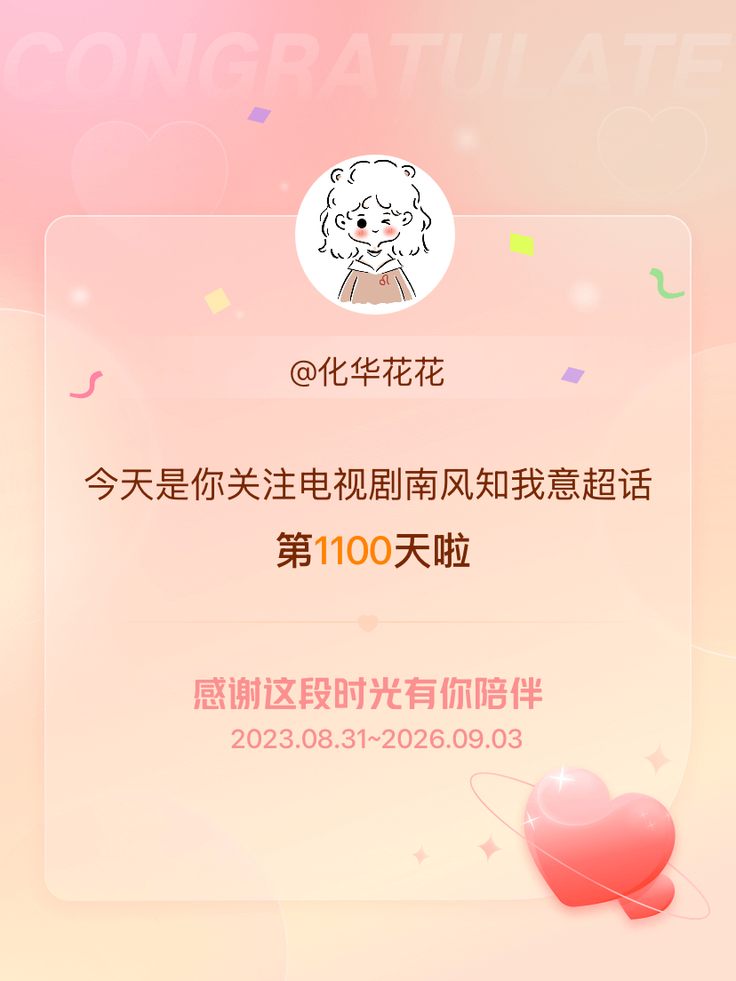 电视剧南风知我意[超话]今天是我关注超话的第1100天，希望能继续伴你一路前行～