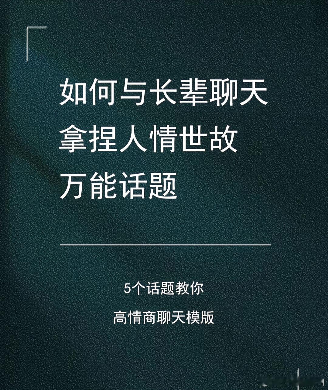 如何与长辈聊天，拿捏人情世故万能话题！ 