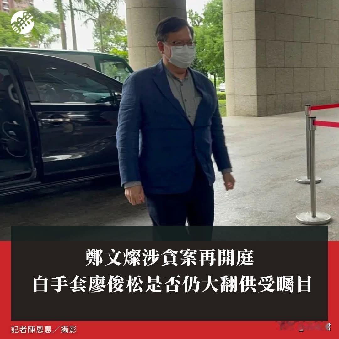20260609郑文灿涉贪案再开庭 白手套廖俊松是否仍大翻供受瞩目
