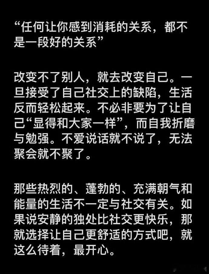 爱自己的核心是让自己舒服。拒绝无效社交，要相信最好的事情是在一个人的时候发生的。