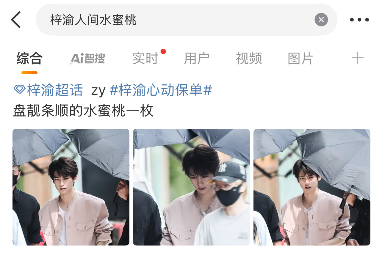啊？梓渝是人间水蜜桃？想做热搜实在没词了吗？[淚奔][淚奔][淚奔]梓渝人间水蜜
