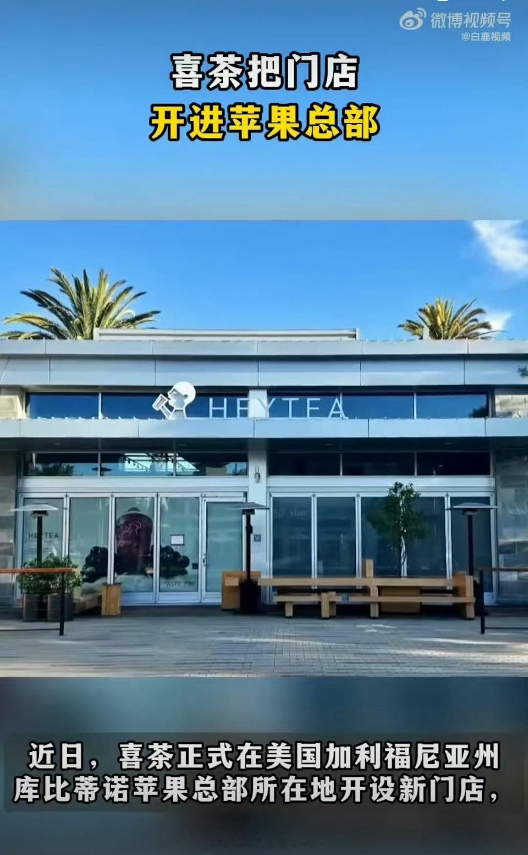 喜茶把门店开进苹果总部所以啥时候把我的卧室开进喜茶门店 ​​​