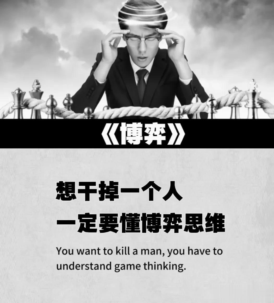 “太可怕了”！！那些轻松干掉竞争对手或者干掉一个人，原来拥有人际交往的博弈思维和