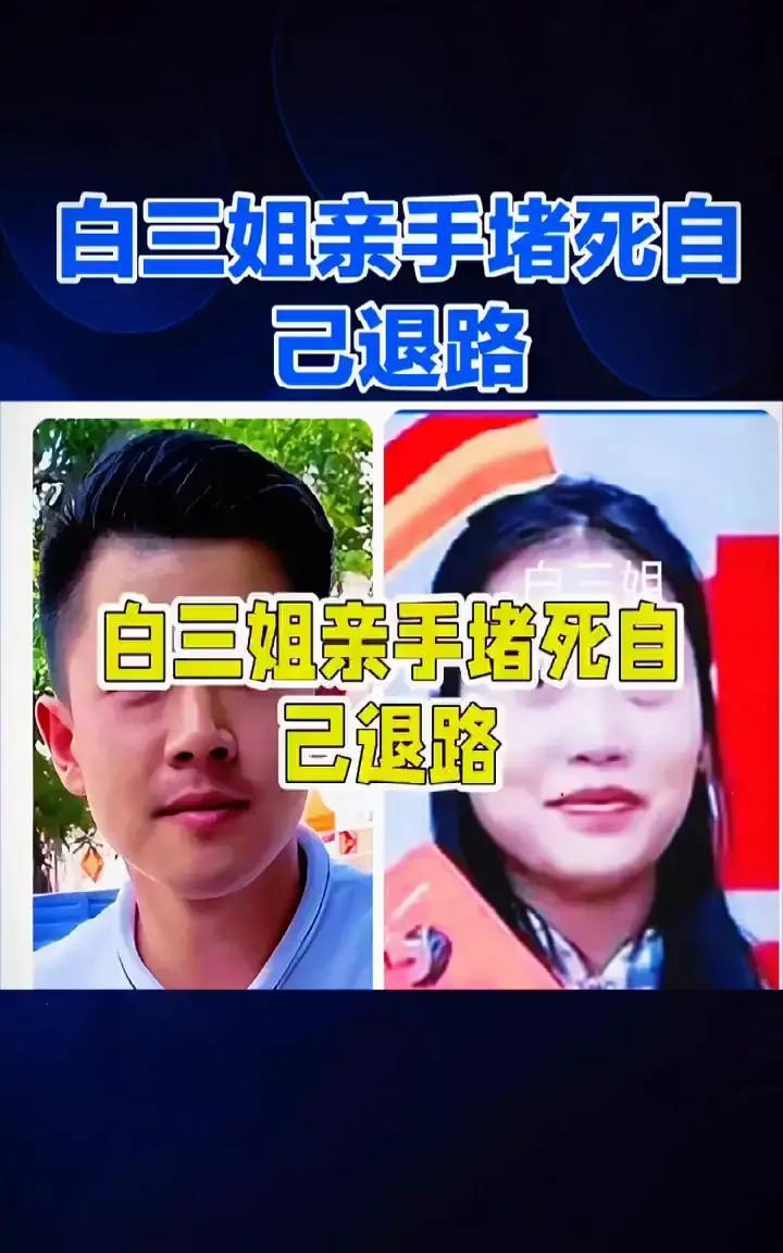 抖音热榜上的白三姐原来是短剧女主，林晚演的，账号粉丝三百多万。

剧叫《金家门楣