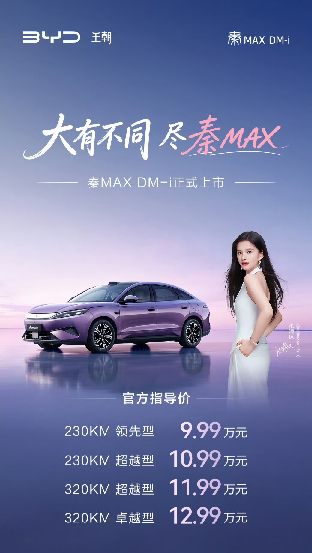 比亚迪秦MAX上市9.99万起秦MAX上市了，纯电插混双动力插混起步就是230k