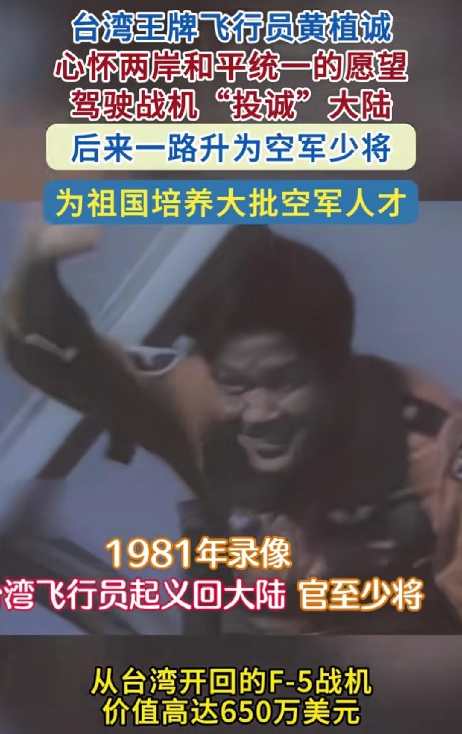 1981年，台湾飞行员黄植诚。
1981年8月8日，是值得铭记的一天。台湾空军第