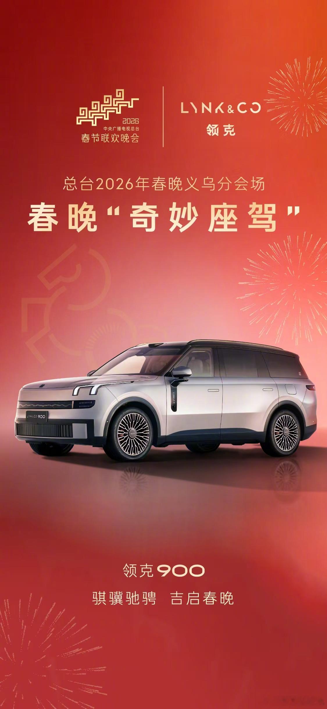春晚奇妙座驾领克900 不止于车，更是移动的家。领克900以SPA Evo架构、
