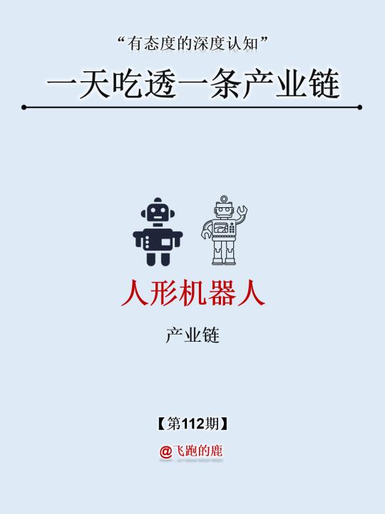 一天吃透一条产业链：NO.112 人形机器人