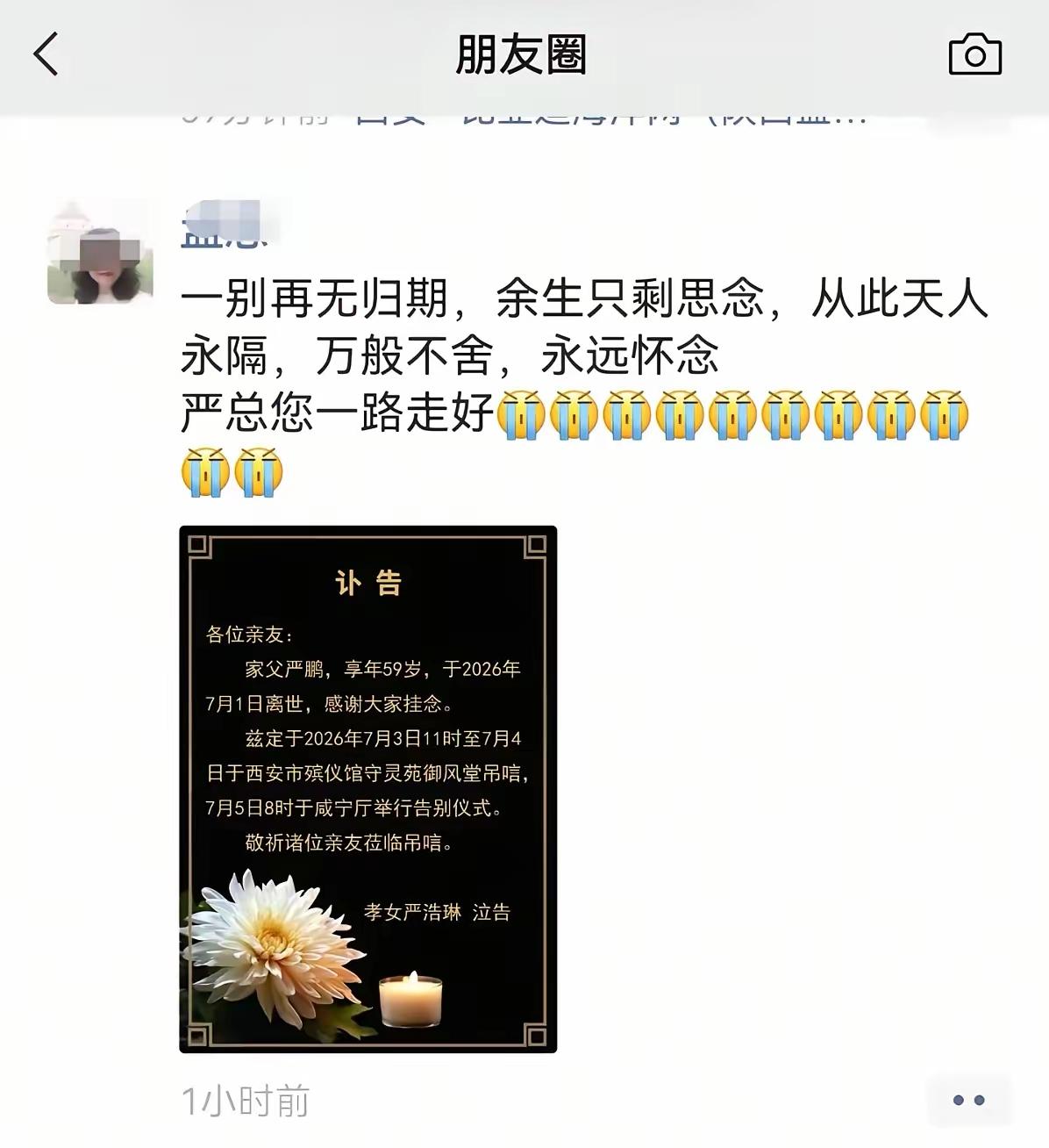 严鹏离世一天后，女儿严浩琳正式发布讣告，敲定了后续吊唁与告别仪式安排。短短几行文