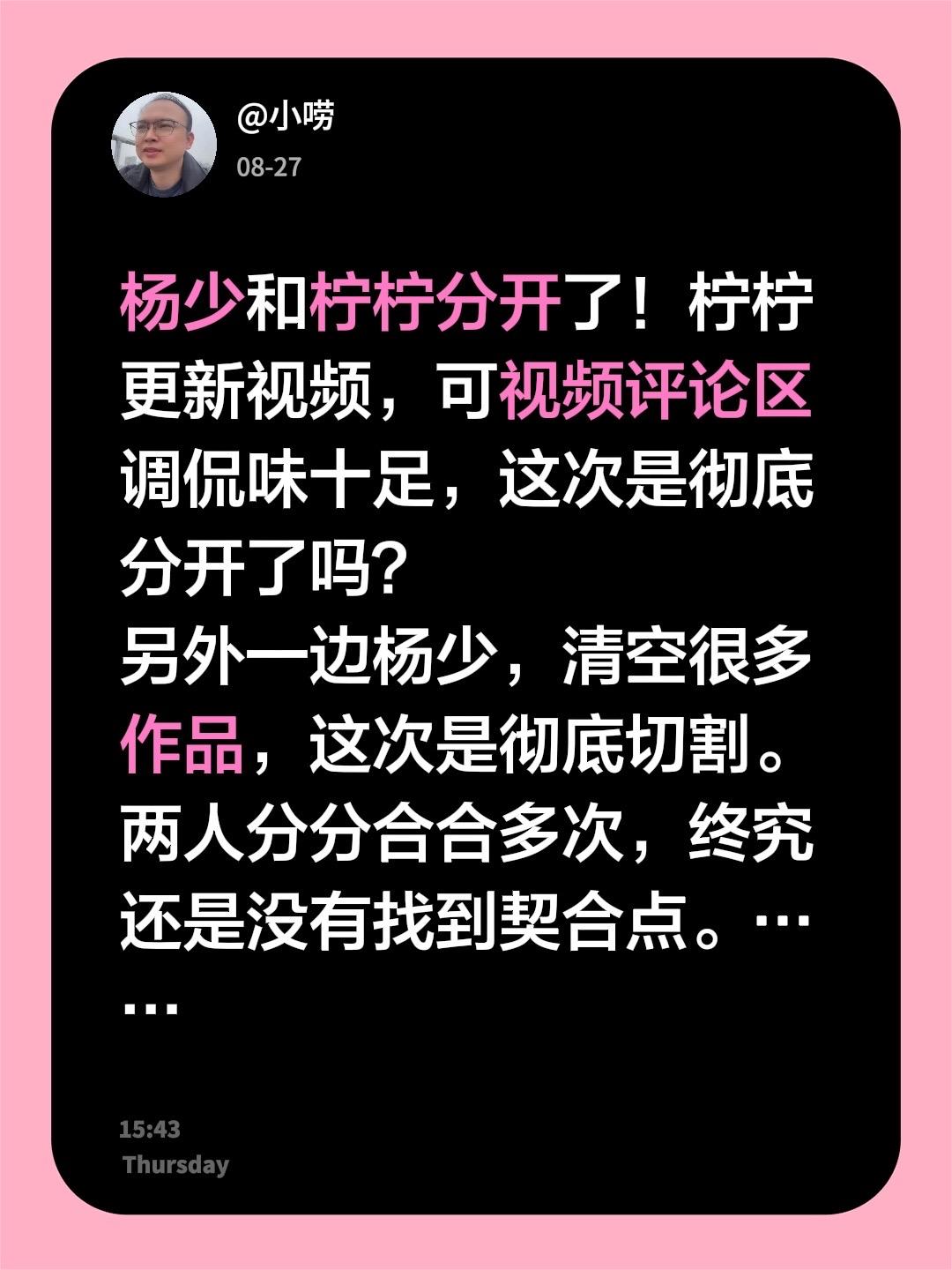 杨少和柠柠分开了！柠柠更新视频，可视频评论区调侃味十足，这次是彻底分开了吗？
另
