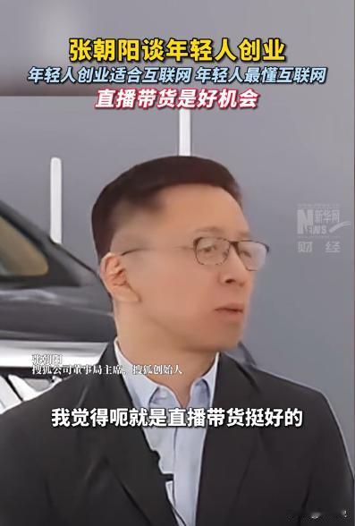 张朝阳：年轻人最懂互联网，适合互联网创业。

直播带货或许会成为年轻人实现弯道超