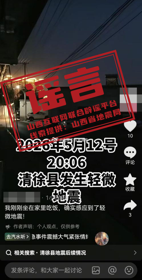 清徐县发生轻微地震系谣言 5月12日，有网民发布“20时06分，清徐县发生轻微地