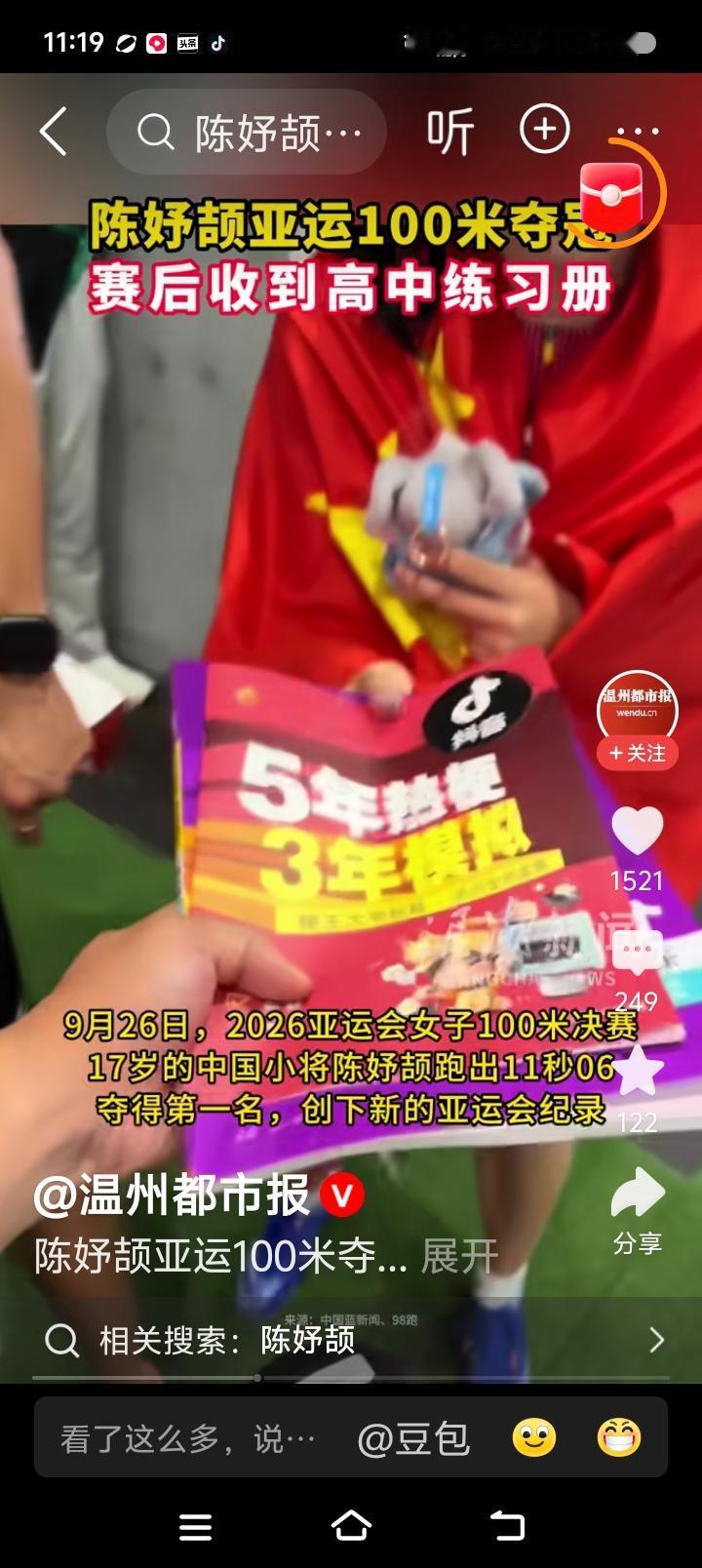 陈妤颉是谁？——
据报道，亚运会上，陈妤颉收到粉丝的礼物——《五年高考三年模拟》