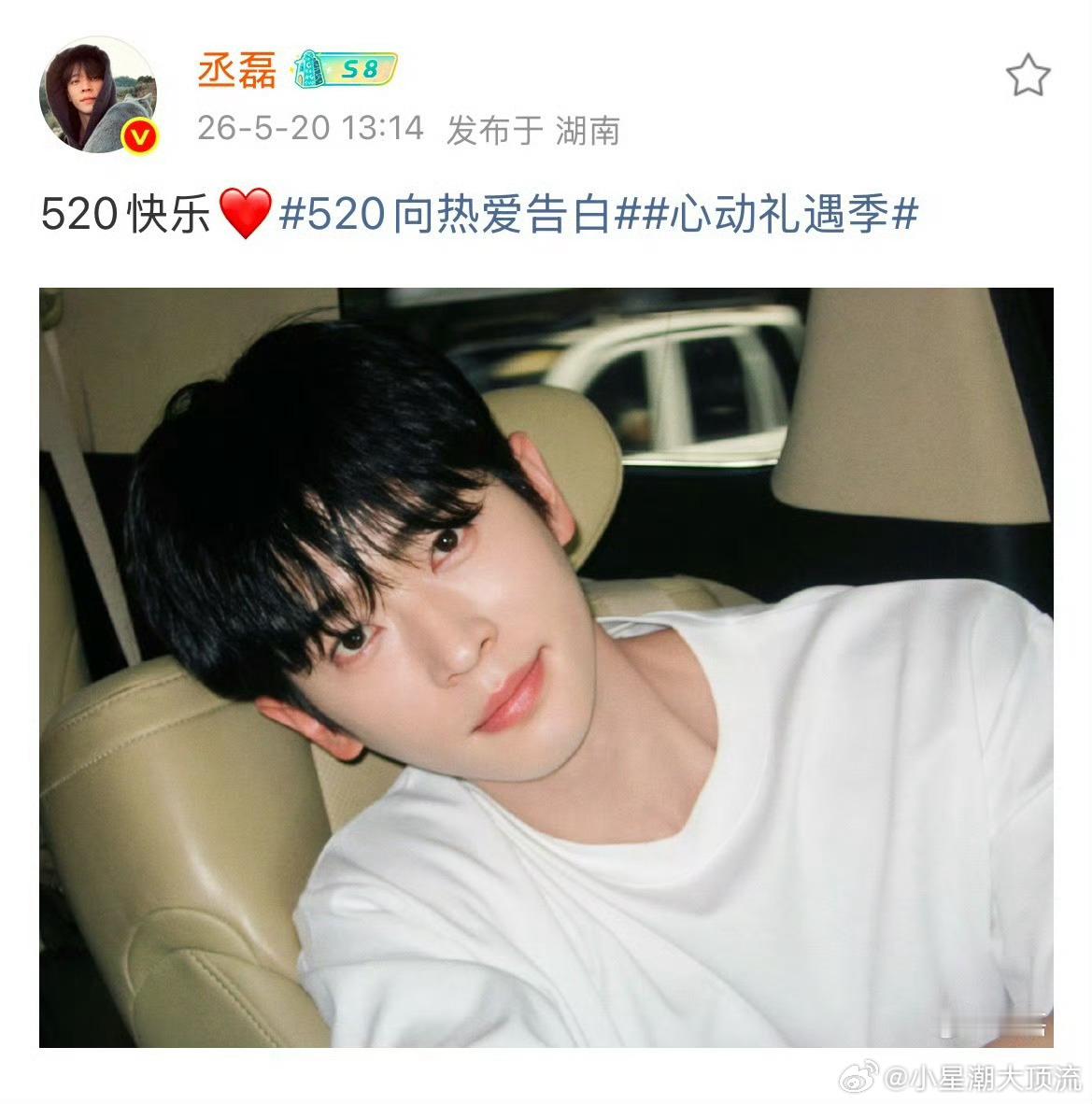 丞磊丞磊520卡点1314送祝福 丞磊送祝福“520快乐❤️”卡点1314，白T