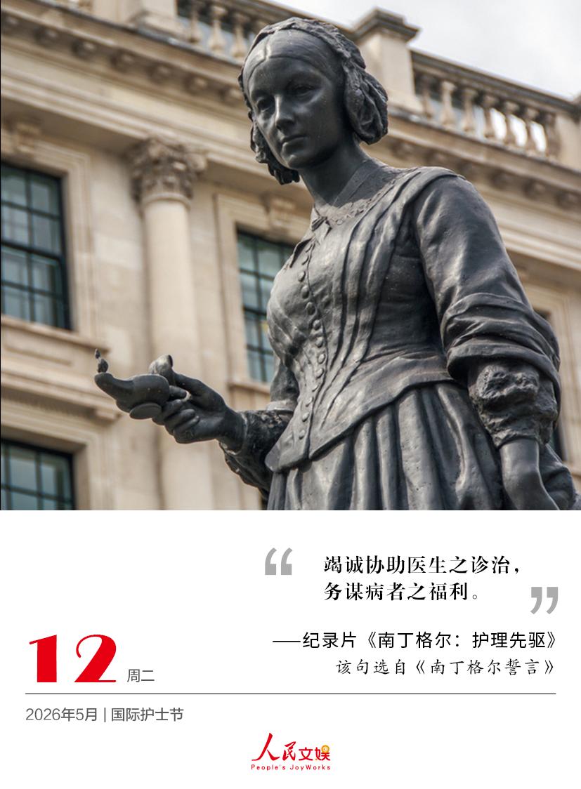 | 2026.5.12 | 护士节
竭诚协助医生之诊治，
务谋病者之福利。
——