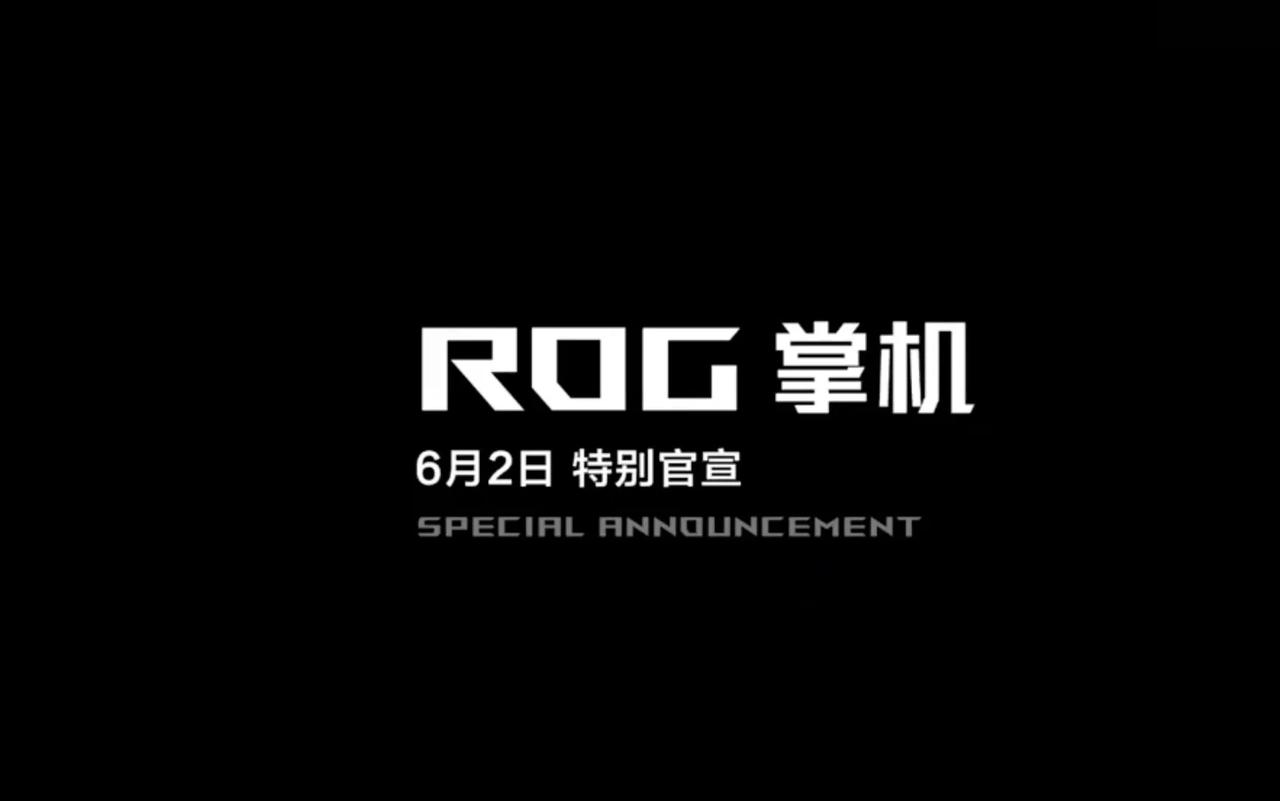 ROG新掌机已经官宣发布时间了，6月2号，听说是ROG Ally X的国行版本？
