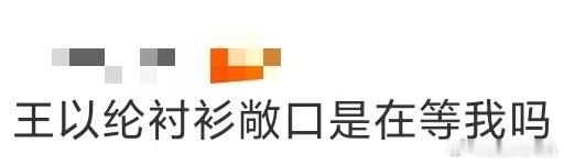 王以纶衬衫敞口是在等我吗 灯光、剪裁、神情，每一个细节都在放大他的优点。衬衫敞口