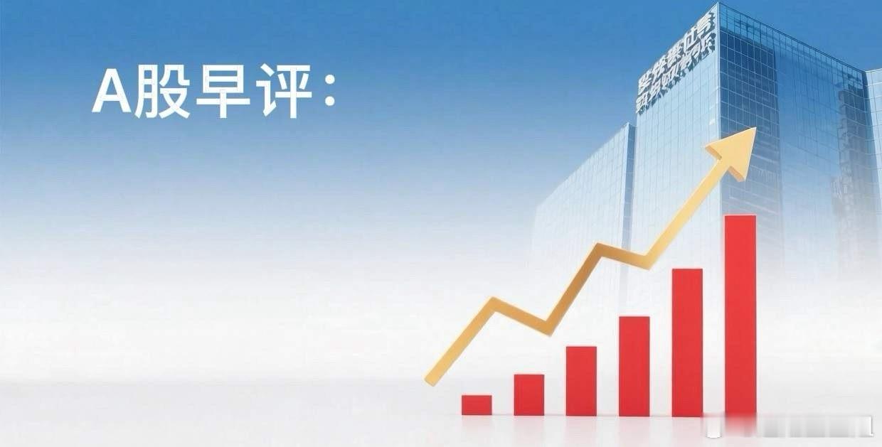 早评： A股昨天尾盘分时跳水，今天怎么看？对于今天的行情，我再重点分享几个观点：