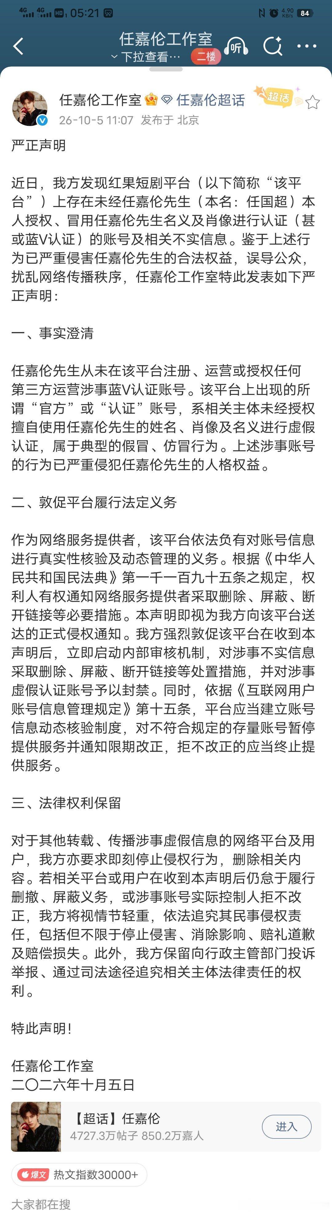 任嘉伦[超话]任嘉伦方喊话红果 坚决抵制仿冒侵权账号！请大家提高辨别意识，认准任