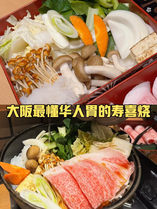 🇯🇵大阪偶遇的寿喜烧小店太懂荤素搭配了
