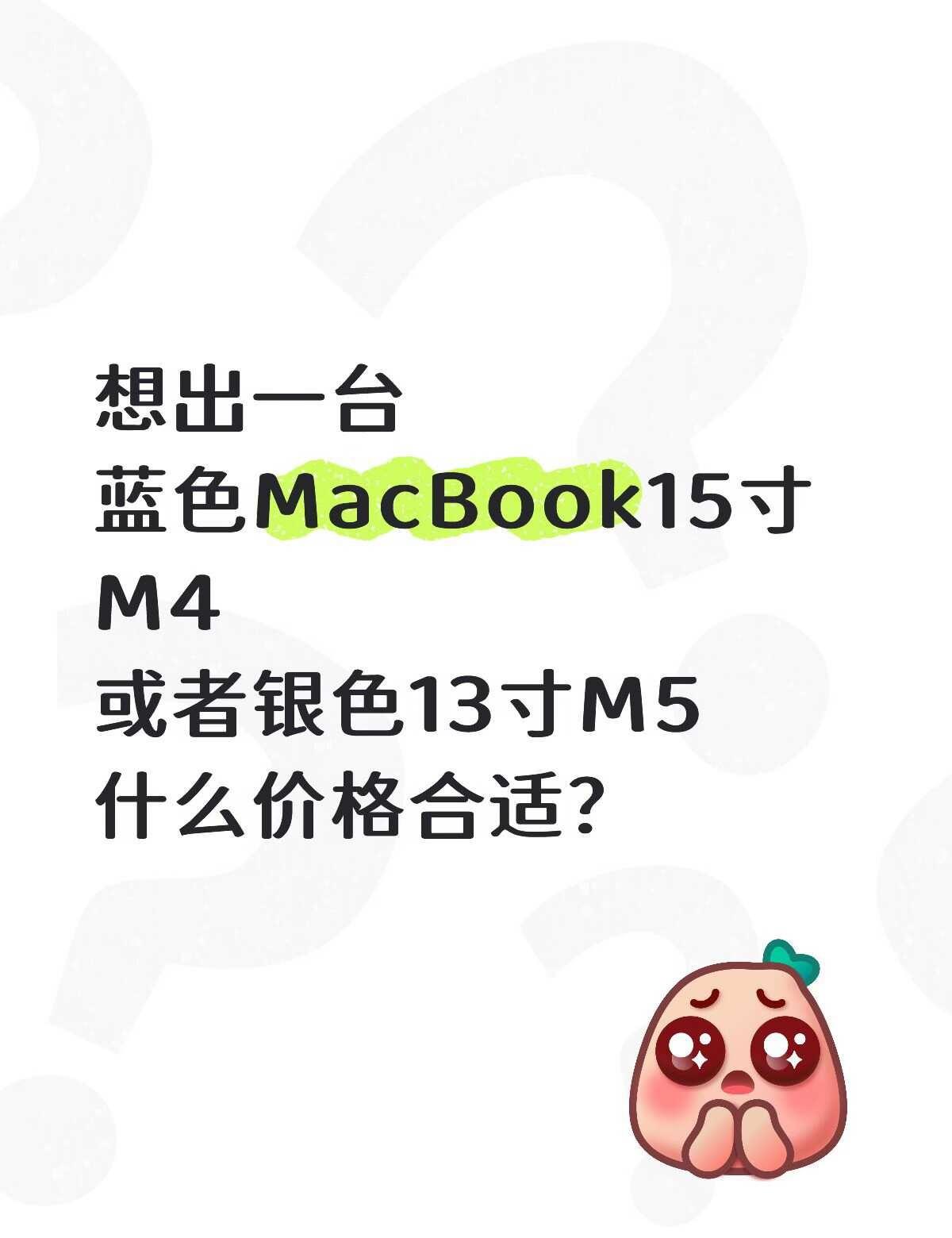 求助帖
大概什么价格合适呀？想出掉其中一台
15寸M4天蓝色，电池100，成色非