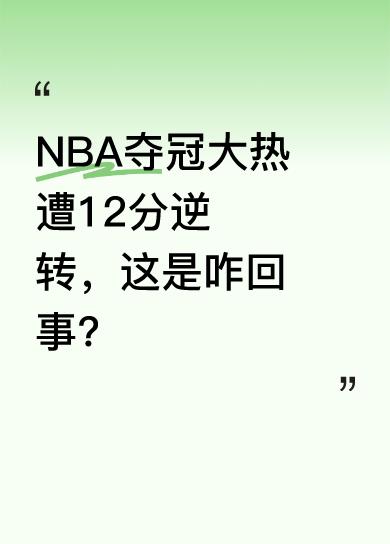这次NBA赛事爆大冷，夺冠热门球队被对手12分逆转，还产生了首场抢七大战。该队有