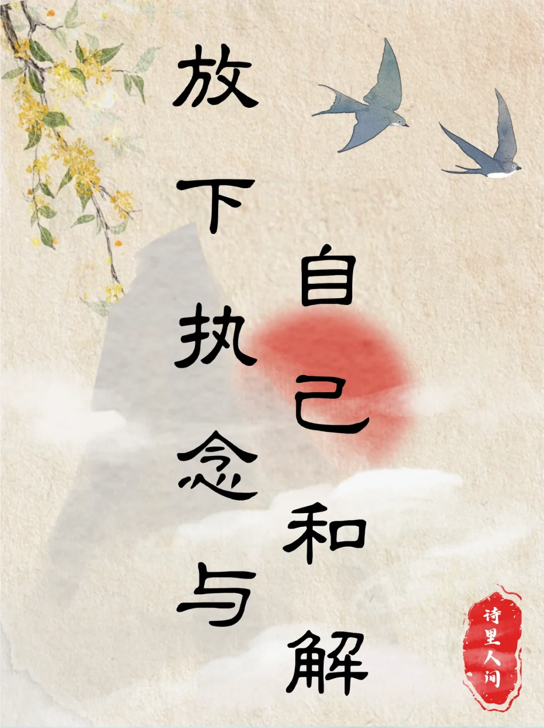 放下执念，与自己和解吧～