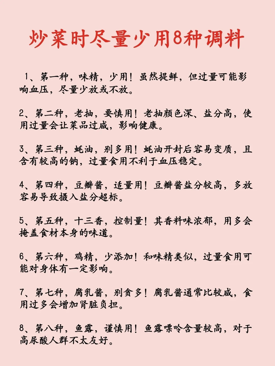 炒菜时尽量少用8种调料