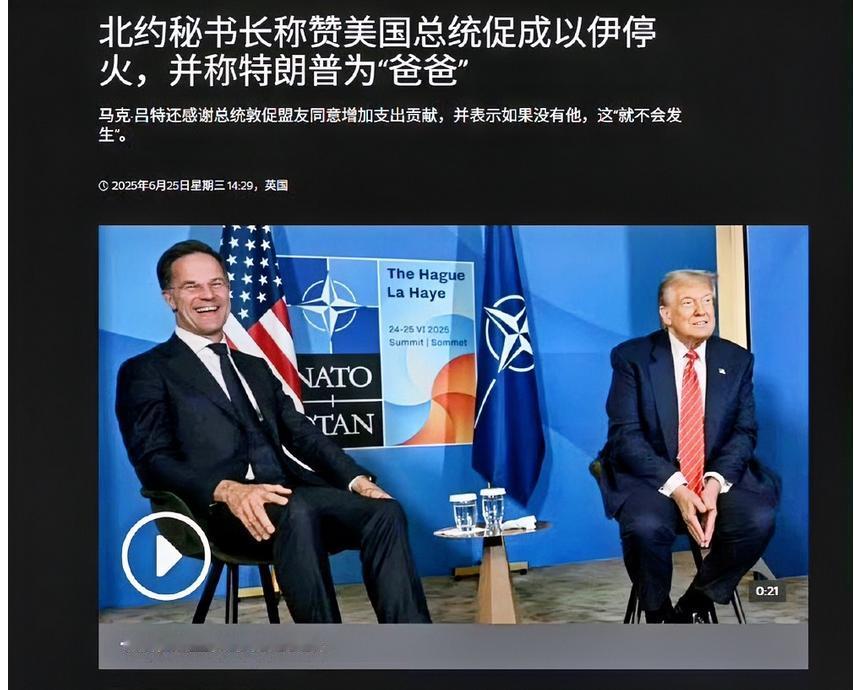 一片哗然！北约秘书长延斯·吕特对着美国总统特朗普喊“爸爸”的事儿闹得沸沸扬扬。
