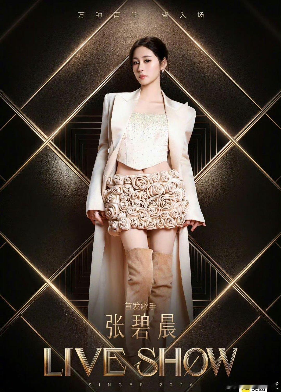 张碧晨歌手状态自信从容气场拉满，张碧晨深耕演唱功底，彩排演绎质感出众，整体状态优