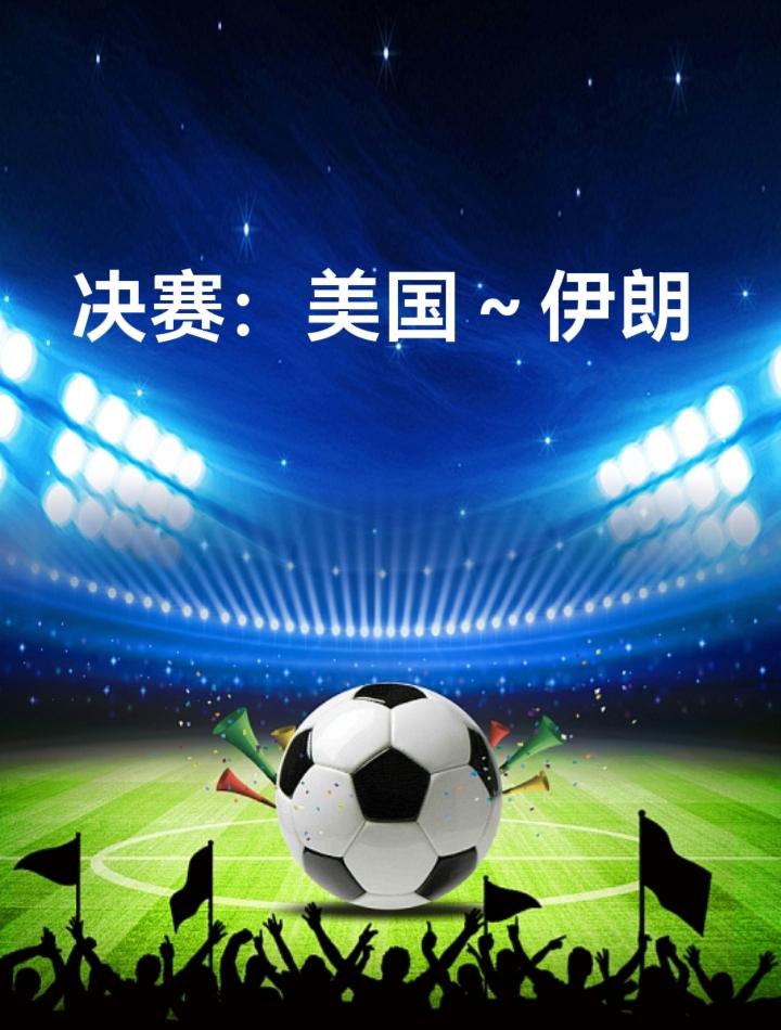 假设本届世界杯伊朗和美国进入了最后的冠亚军决赛，按惯例美国总统特朗普还会亲临现场