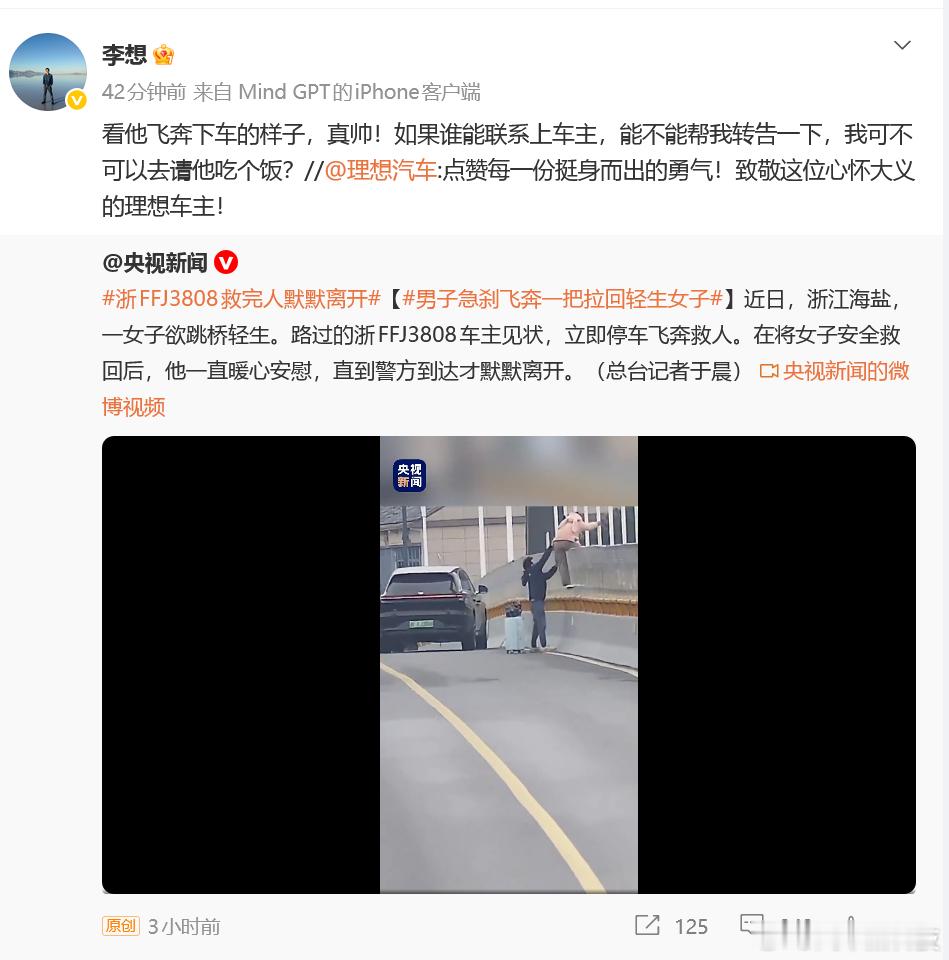 李想要宴请救人理想车主 近日，浙江海盐，一女子欲跳桥轻生。路过的浙FFJ3808