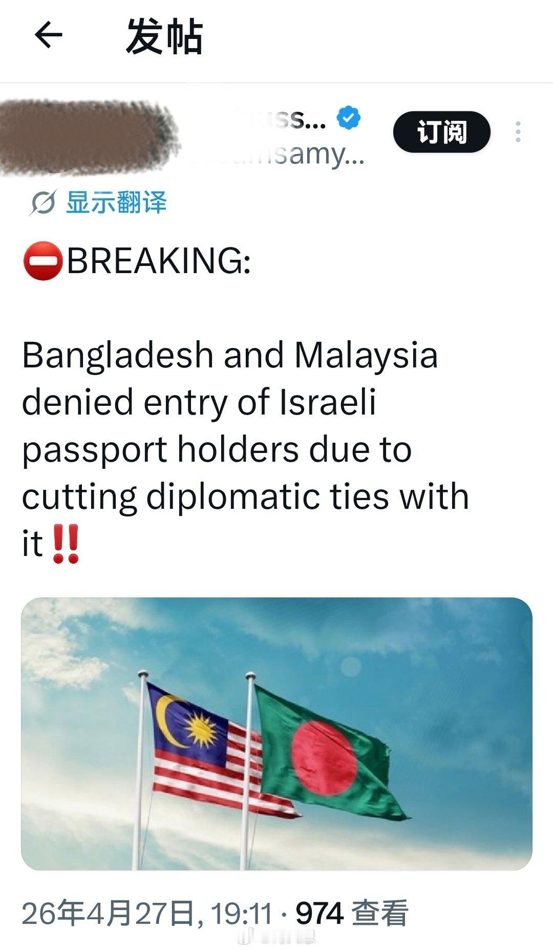 突发新闻:孟加拉国和马来西亚因与以色列断绝外交关系而拒绝以色列护照持有者入境。海