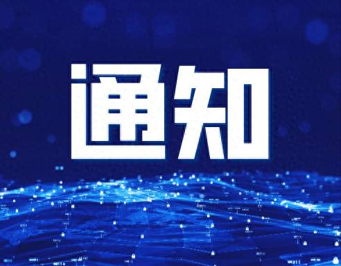 关于转发“粤港澳大湾区国际脑机接口产业创新大会暨第六届脑科学前沿与产业大会”邀请函的通知