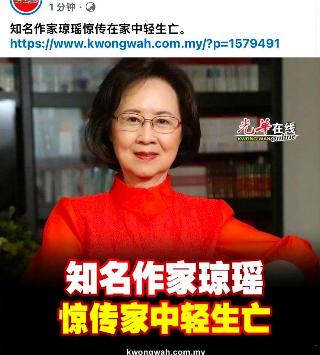 根据马来西亚光华日报等媒体报道，知名作家琼瑶在家自杀，救护人员到场时，发现已无呼