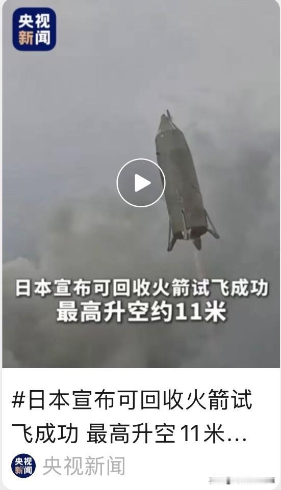 央视刚发了条日本可回收火箭试飞成功的消息，我反复看了三遍字幕，确认最高升空只有1