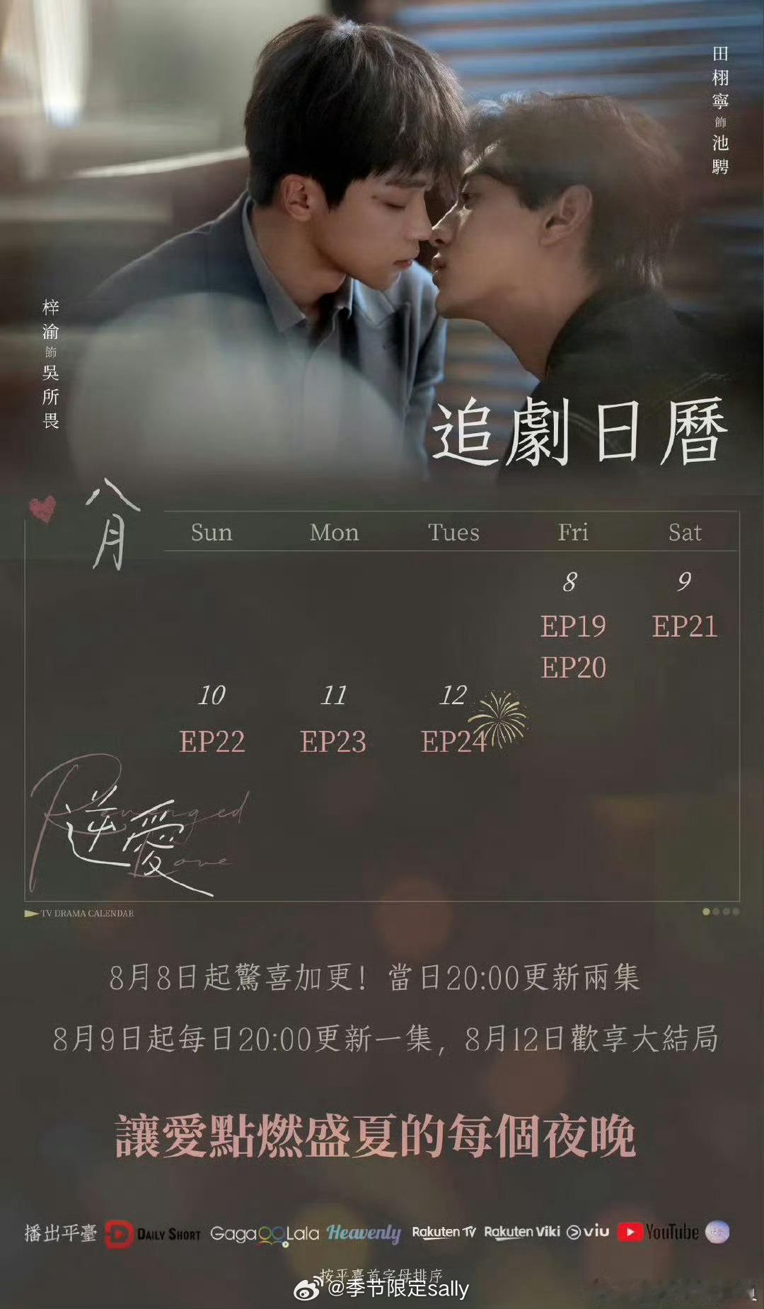 逆爱直接今晚开始加更，下周二大结局抬走[泪奔] ​​​
