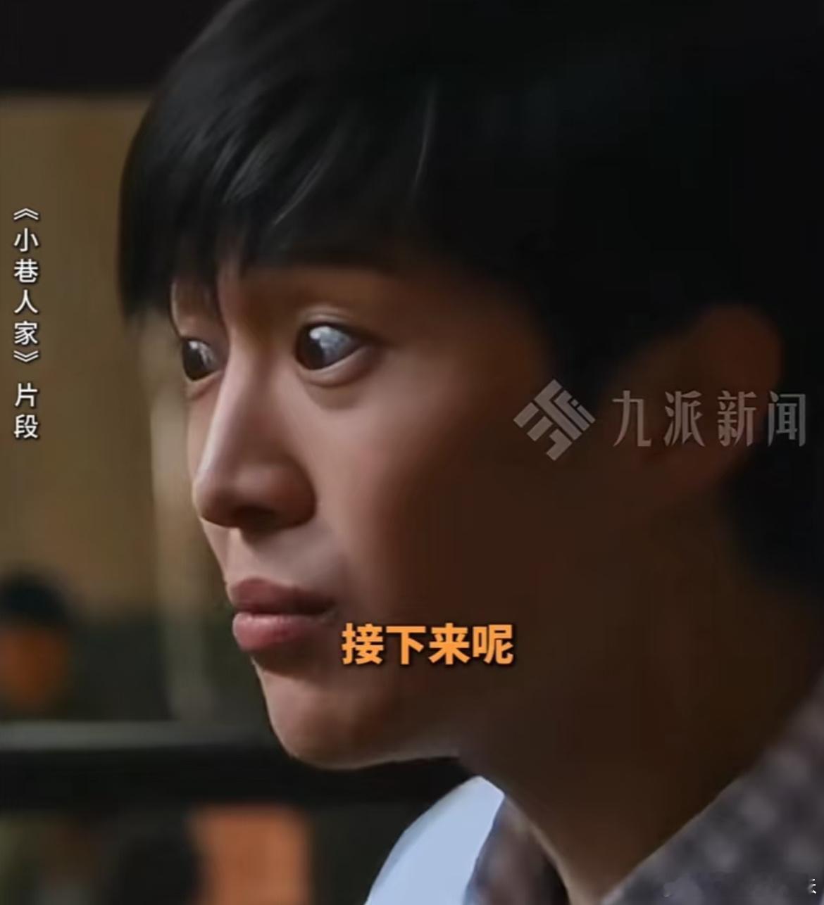 小巷人家里范丞丞这个截图好火，随处可见。张新成、翟子路、吴幸键、宋威龙、胡先煦全