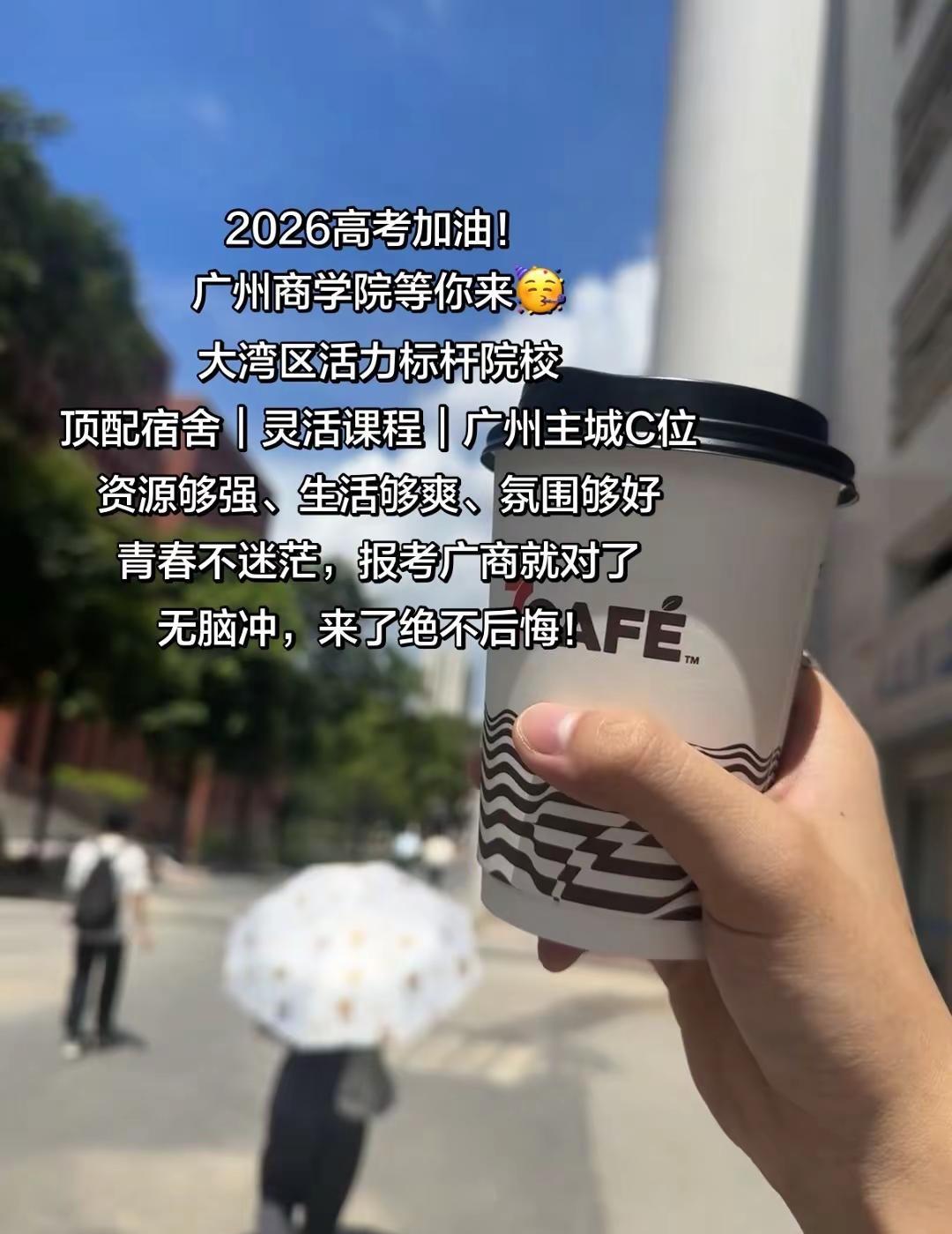 2026高考倒计时。高考加油！广州商学院等你来🥳大湾区活力标杆院校顶配宿舍｜灵