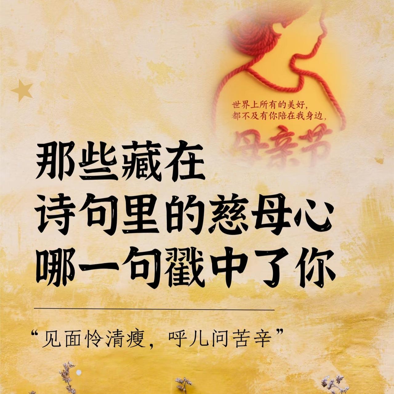 那些藏在诗句里的慈母心，哪一句戳中了你？从古至今，母爱都是文人墨客笔下永恒的主题