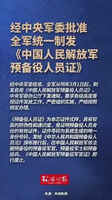 重磅！全军统一发《预备役人员证》，藏着这些深意
 
经中央军委批准，全军统一制发