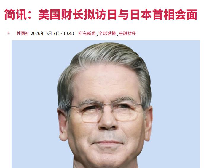 最近，美国财长贝森特马上要去日本了，时间定在5月11号到13号，待三天，这趟行程