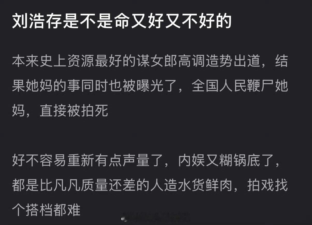 刘浩存是不是命又好又不好的？本来史上资源最好的谋女郎高调造势出道，结果家里的事被