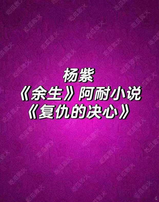 杨紫🍉紫妹两部👍🏻杨紫｜ 