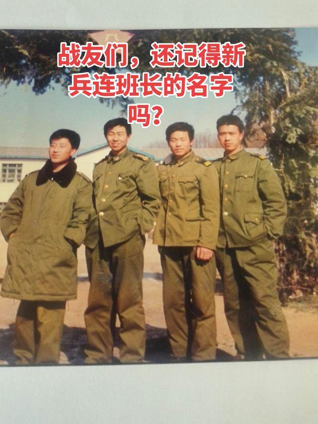 战友们，还记得新兵连班长的名字吗？真实生活分享计划 在军队行列里，班长素有兵头将