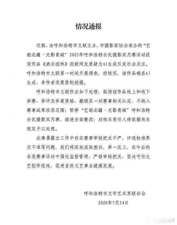 【摄影比赛一等奖确系AI生成】呼和浩特文艺将处理相关责任人7月14日，呼和浩特市