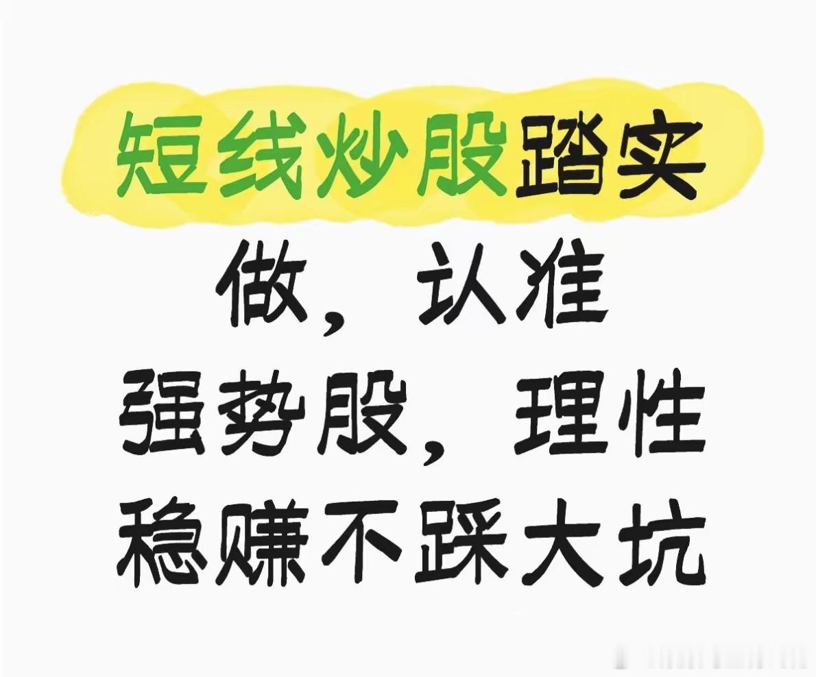 做短线为什么要选择强势股在股市里做短线交易，很多散户都绕不开一个核心问题：到底该