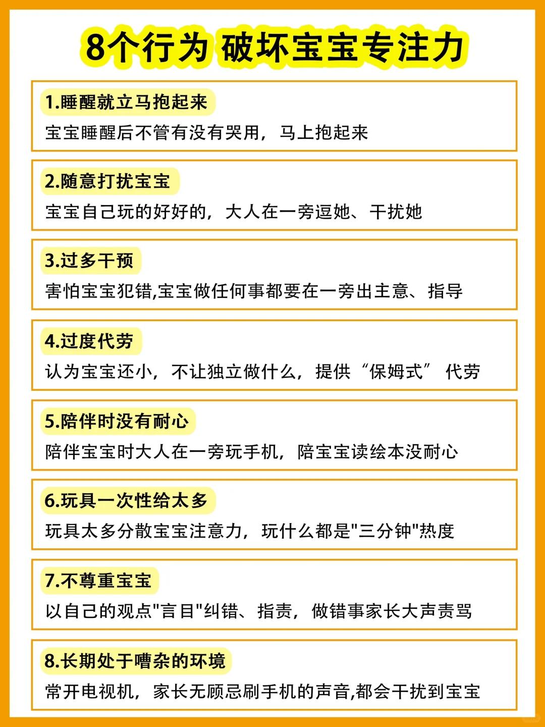 不想毁掉宝宝专注力，要牢记6做✅8不做❌