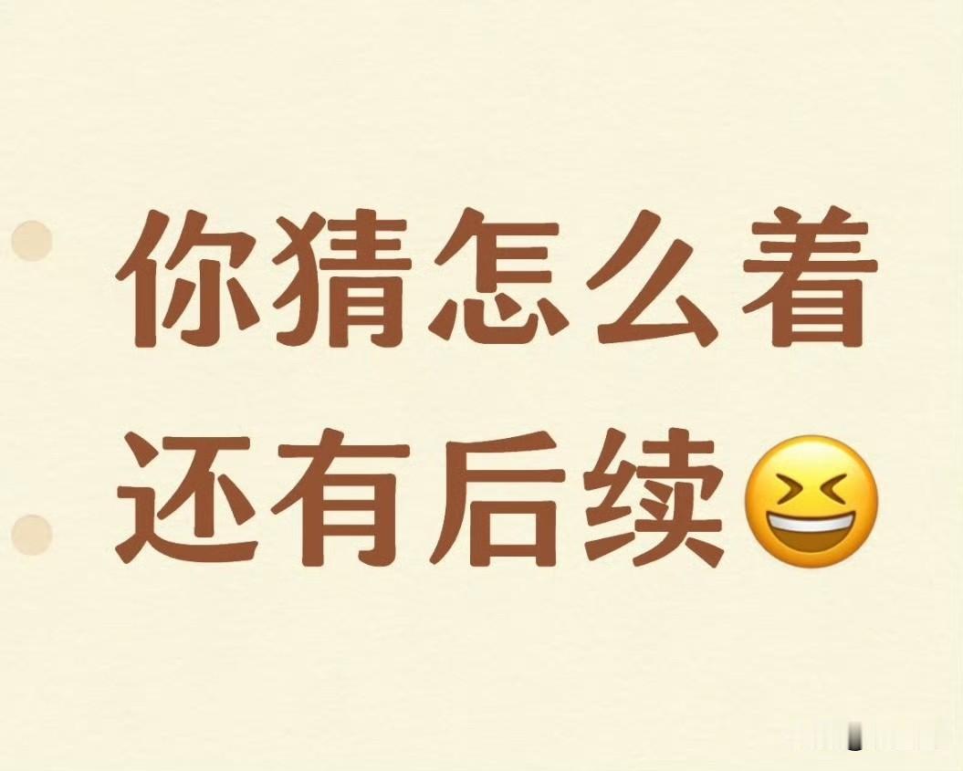 哈哈哈哈，没想到肖战粉丝还有后续[捂脸]
肖战粉丝都是经过最严格质检才出厂的，绝